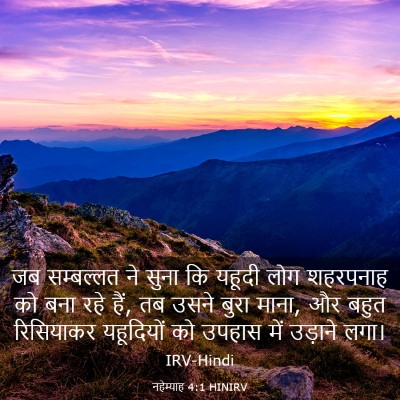 Picture 03 - नहेम्याह 4:1 HINIRV - जब सम्बल्लत ने - Bible Verse Picture
