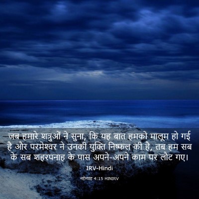 Picture 03 - नहेम्याह 4:15 HINIRV - जब हमारे शत्रुओं - Bible Verse Picture