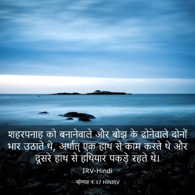 Picture 03 - नहेम्याह 4:17 HINIRV - शहरपनाह को - Bible Verse Picture