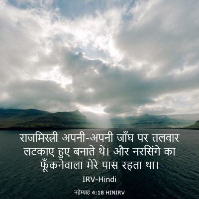Picture 03 - नहेम्याह 4:18 HINIRV - राजमिस्त्री - Bible Verse Picture
