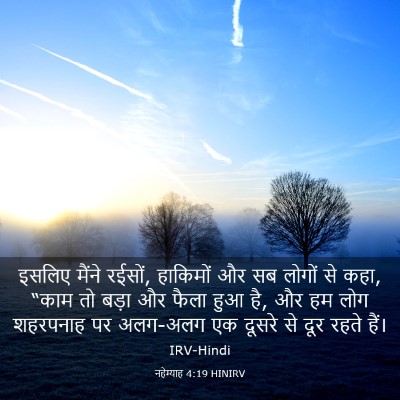 Picture 03 - नहेम्याह 4:19 HINIRV - इसलिए मैंने रईसों, - Bible Verse Picture