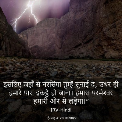 Picture 03 - नहेम्याह 4:20 HINIRV - इसलिए जहाँ से - Bible Verse Picture