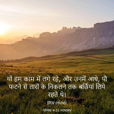 Picture 03 - नहेम्याह 4:21 HINIRV - यों हम काम में लगे - Bible Verse Picture