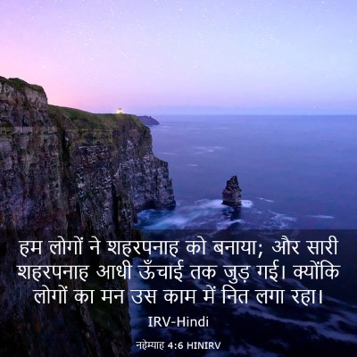 Picture 03 - नहेम्याह 4:6 HINIRV - हम लोगों ने - Bible Verse Picture