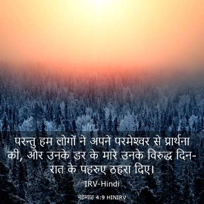 Picture 03 - नहेम्याह 4:9 HINIRV - परन्तु हम लोगों ने - Bible Verse Picture