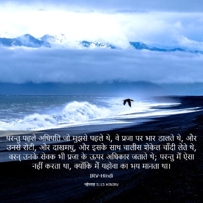 Picture 03 - नहेम्याह 5:15 HINIRV - परन्तु पहले - Bible Verse Picture