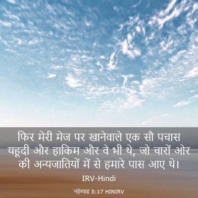 Picture 03 - नहेम्याह 5:17 HINIRV - फिर मेरी मेज पर - Bible Verse Picture