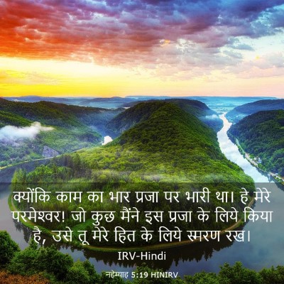 Picture 03 - नहेम्याह 5:19 HINIRV - क्योंकि काम का भार - Bible Verse Picture