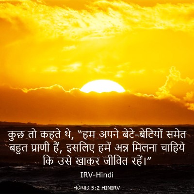Picture 03 - नहेम्याह 5:2 HINIRV - कुछ तो कहते थे, “हम - Bible Verse Picture