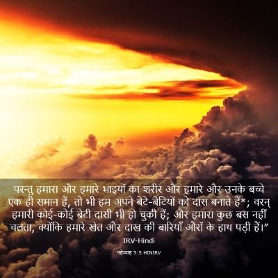 Picture 03 - नहेम्याह 5:5 HINIRV - परन्तु हमारा और - Bible Verse Picture