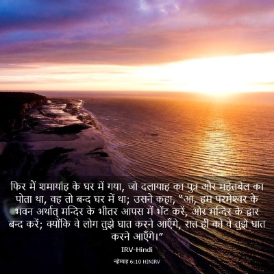 Picture 03 - नहेम्याह 6:10 HINIRV - फिर मैं शमायाह के - Bible Verse Picture