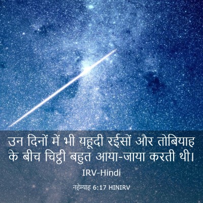 Picture 03 - नहेम्याह 6:17 HINIRV - उन दिनों में भी - Bible Verse Picture