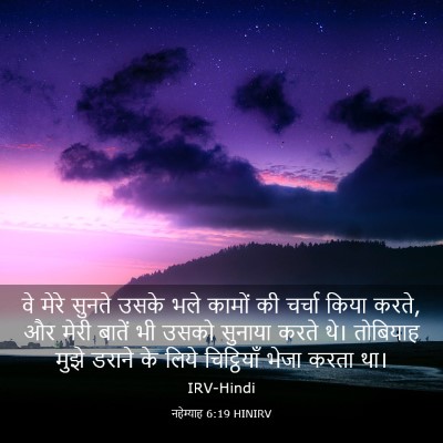 Picture 03 - नहेम्याह 6:19 HINIRV - वे मेरे सुनते उसके - Bible Verse Picture