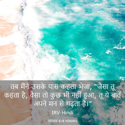 Picture 03 - नहेम्याह 6:8 HINIRV - तब मैंने उसके पास - Bible Verse Picture