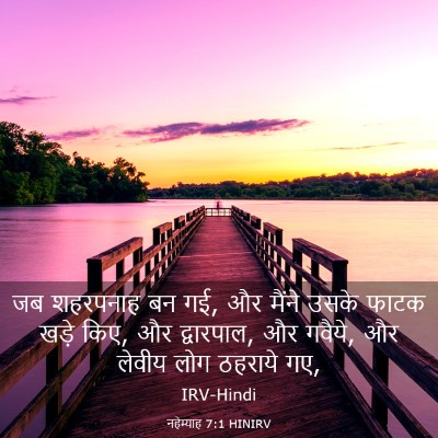 Picture 03 - नहेम्याह 7:1 HINIRV - जब शहरपनाह बन गई, - Bible Verse Picture