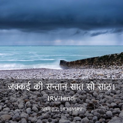 Picture 03 - नहेम्याह 7:14 HINIRV - जक्कई की सन्तान - Bible Verse Picture