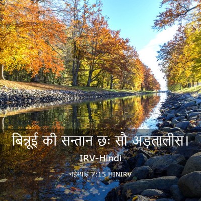 Picture 03 - नहेम्याह 7:15 HINIRV - बिन्नूई की सन्तान - Bible Verse Picture
