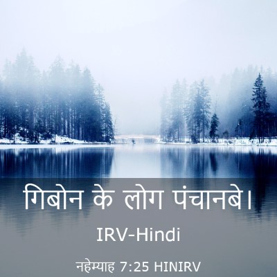 Picture 03 - नहेम्याह 7:25 HINIRV - गिबोन के लोग - Bible Verse Picture