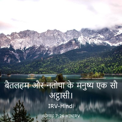 Picture 03 - नहेम्याह 7:26 HINIRV - बैतलहम और नतोपा के - Bible Verse Picture