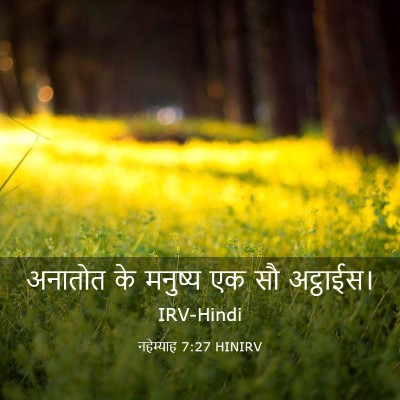 Picture 03 - नहेम्याह 7:27 HINIRV - अनातोत के मनुष्य - Bible Verse Picture