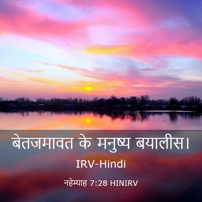 Picture 03 - नहेम्याह 7:28 HINIRV - बेतजमावत के - Bible Verse Picture