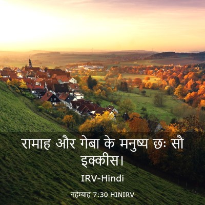 Picture 03 - नहेम्याह 7:30 HINIRV - रामाह और गेबा के - Bible Verse Picture
