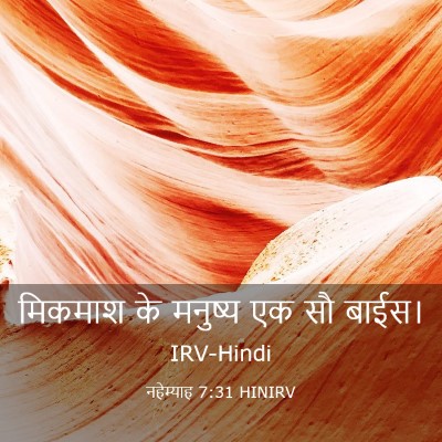 Picture 03 - नहेम्याह 7:31 HINIRV - मिकमाश के मनुष्य - Bible Verse Picture