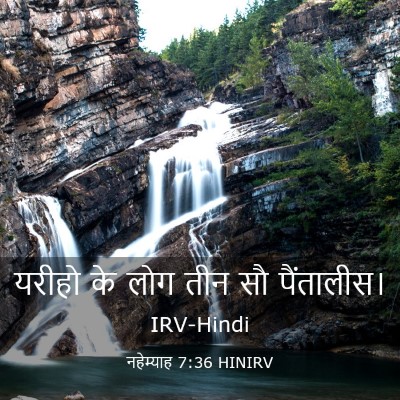Picture 03 - नहेम्याह 7:36 HINIRV - यरीहो के लोग तीन सौ - Bible Verse Picture