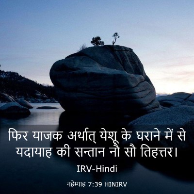 Picture 03 - नहेम्याह 7:39 HINIRV - फिर याजक अर्थात् - Bible Verse Picture