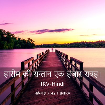 Picture 03 - नहेम्याह 7:42 HINIRV - हारीम की सन्तान एक - Bible Verse Picture