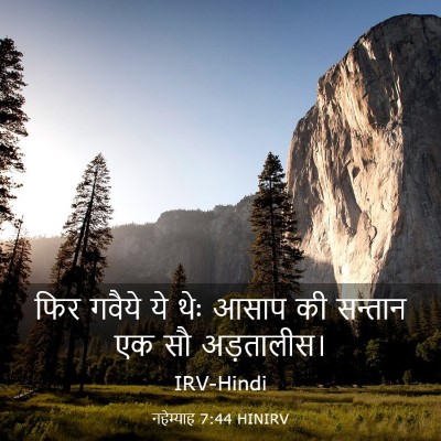 Picture 03 - नहेम्याह 7:44 HINIRV - फिर गवैये ये थेः - Bible Verse Picture