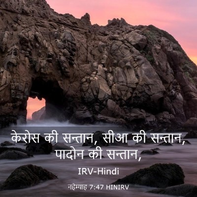 Picture 03 - नहेम्याह 7:47 HINIRV - केरोस की सन्तान, - Bible Verse Picture