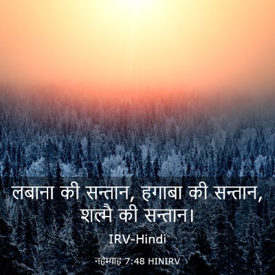 Picture 03 - नहेम्याह 7:48 HINIRV - लबाना की सन्तान, - Bible Verse Picture