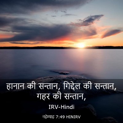 Picture 03 - नहेम्याह 7:49 HINIRV - हानान की सन्तान, - Bible Verse Picture