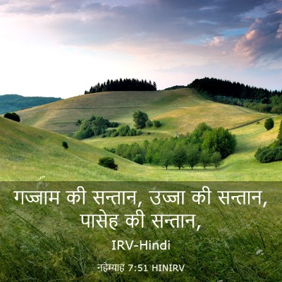 Picture 03 - नहेम्याह 7:51 HINIRV - गज्जाम की सन्तान, - Bible Verse Picture