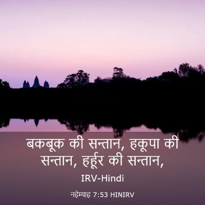 Picture 03 - नहेम्याह 7:53 HINIRV - बकबूक की सन्तान, - Bible Verse Picture
