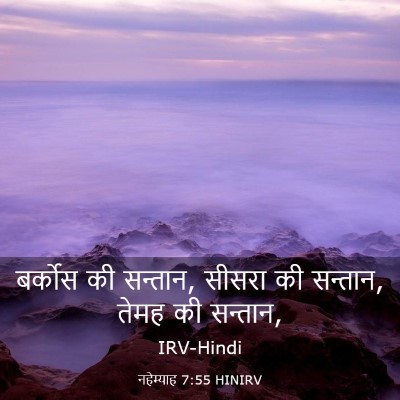 Picture 03 - नहेम्याह 7:55 HINIRV - बर्कोस की सन्तान, - Bible Verse Picture