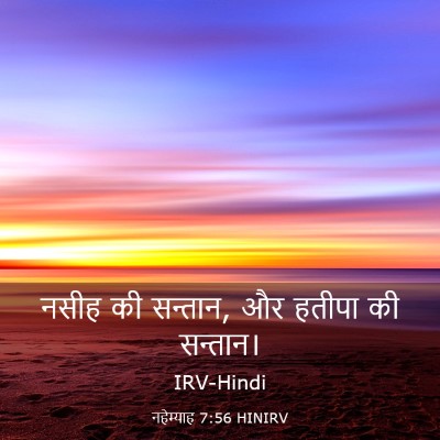 Picture 03 - नहेम्याह 7:56 HINIRV - नसीह की सन्तान, और - Bible Verse Picture