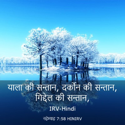 Picture 03 - नहेम्याह 7:58 HINIRV - याला की सन्तान, - Bible Verse Picture