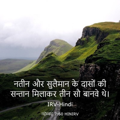 Picture 03 - नहेम्याह 7:60 HINIRV - नतीन और सुलैमान के - Bible Verse Picture