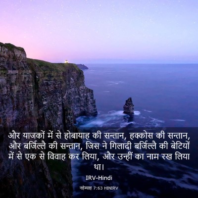 Picture 03 - नहेम्याह 7:63 HINIRV - और याजकों में से - Bible Verse Picture