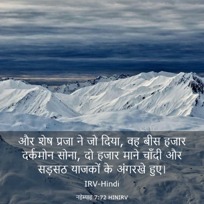 Picture 03 - नहेम्याह 7:72 HINIRV - और शेष प्रजा ने जो - Bible Verse Picture