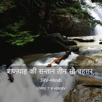 Picture 03 - नहेम्याह 7:9 HINIRV - शपत्याह की सन्तान - Bible Verse Picture