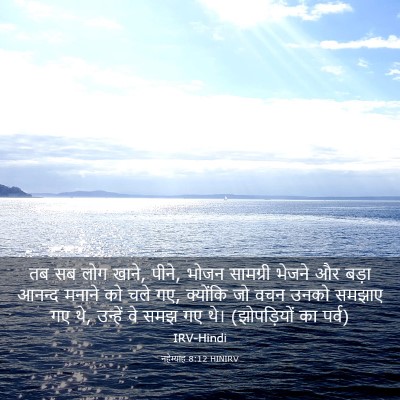 Picture 03 - नहेम्याह 8:12 HINIRV - तब सब लोग खाने, - Bible Verse Picture