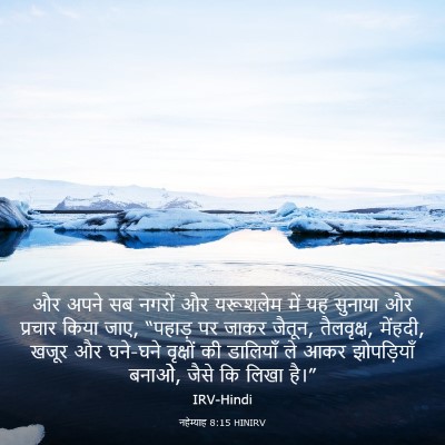 Picture 03 - नहेम्याह 8:15 HINIRV - और अपने सब नगरों और - Bible Verse Picture