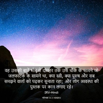 Picture 03 - नहेम्याह 8:3 HINIRV - वह उसकी बातें भोर - Bible Verse Picture