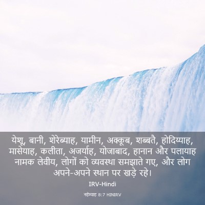 Picture 03 - नहेम्याह 8:7 HINIRV - येशू, बानी, - Bible Verse Picture