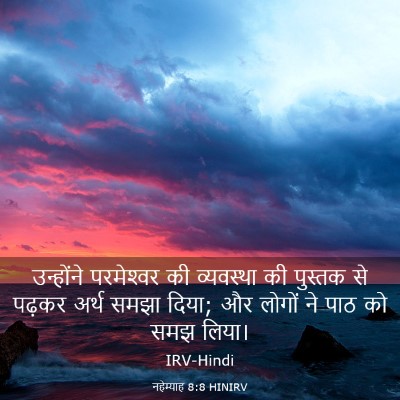 Picture 03 - नहेम्याह 8:8 HINIRV - उन्होंने - Bible Verse Picture