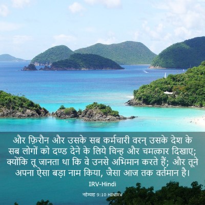 Picture 03 - नहेम्याह 9:10 HINIRV - और फ़िरौन और उसके - Bible Verse Picture