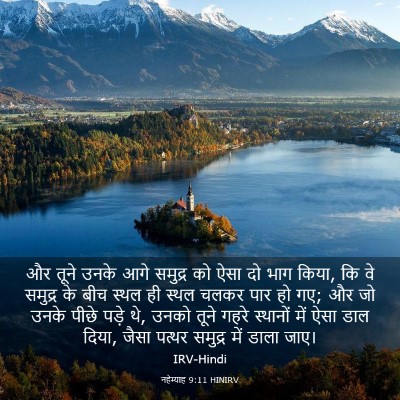 Picture 03 - नहेम्याह 9:11 HINIRV - और तूने उनके आगे - Bible Verse Picture